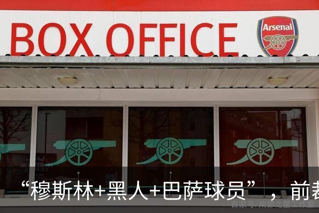 “穆斯林+黑人+巴萨球员”，前裁判：半个西班牙等着亚马尔犯错