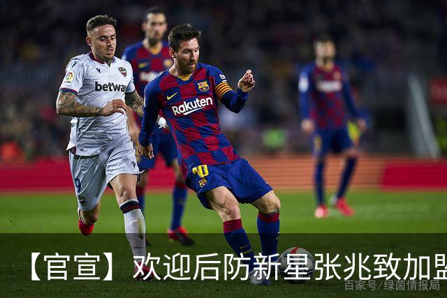 【官宣】欢迎后防新星张兆致加盟广西恒宸