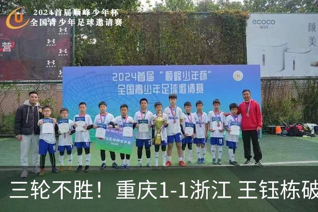 三轮不胜！重庆1-1浙江 王钰栋破门米特里策献助攻迪马塔扳平