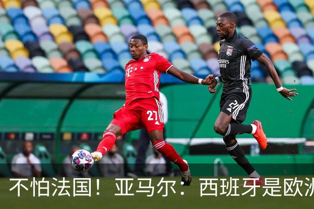 不怕法国！亚马尔：西班牙是欧洲冠军 不畏惧任何对手