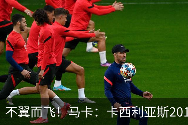 不翼而飞！马卡：卡西利亚斯2010世界杯决赛球衣在博物馆神秘失踪
