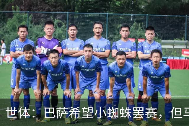 世体：巴萨希望小蜘蛛罢赛，但马竞就是不卖巴萨 并以格子做警示