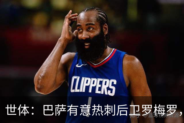 世体：巴萨有意热刺后卫罗梅罗，但球队更需要左脚中卫