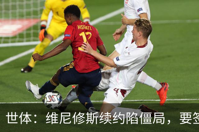 世体：维尼修斯续约陷僵局，要签字费遭皇马拒绝