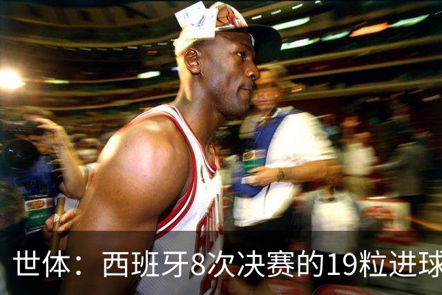 世体：西班牙8次决赛的19粒进球中17球有巴萨球员参与