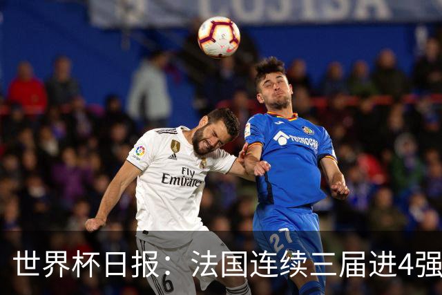 世界杯日报：法国连续三届进4强 英格兰后卫宽萨被禁赛2场