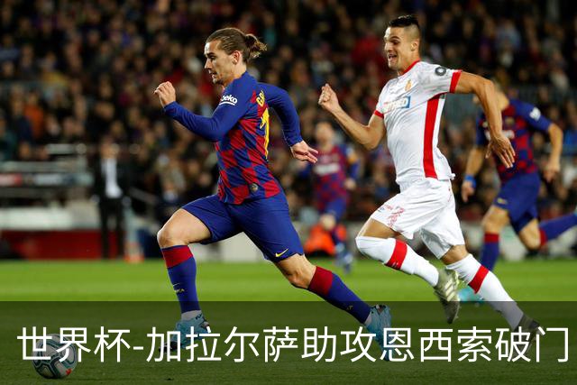 世界杯-加拉尔萨助攻恩西索破门 德国半场暂0-1巴拉圭