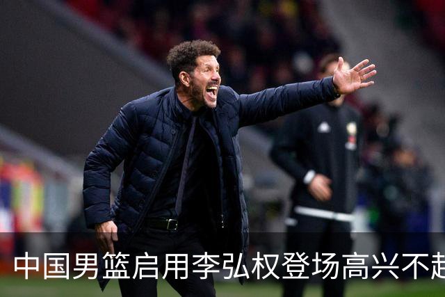 中国男篮启用李弘权登场高兴不起来！上一场被日本狂输19分，今天让“硬汉派”死拼，郭士强这步棋是逞强还是在比赛