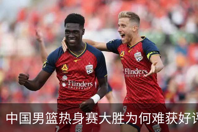中国男篮热身赛大胜为何难获好评？两大败笔引热议！