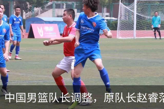 中国男篮队长调整，原队长赵睿落选男篮21人集训名单，郭士强这次一点不讲情面