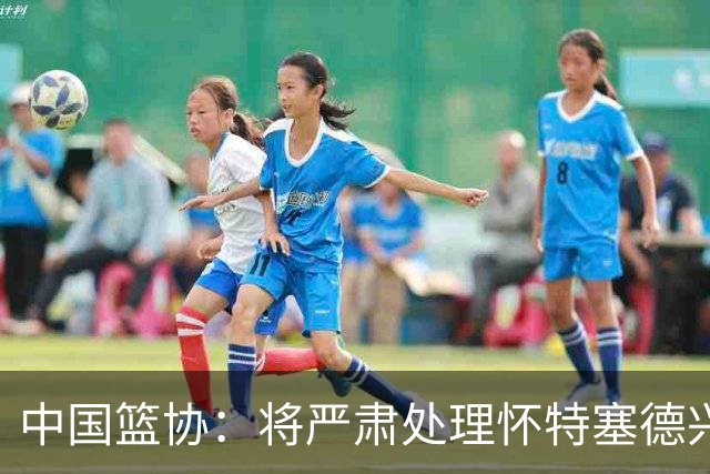 中国篮协：将严肃处理怀特塞德兴奋剂违规事件