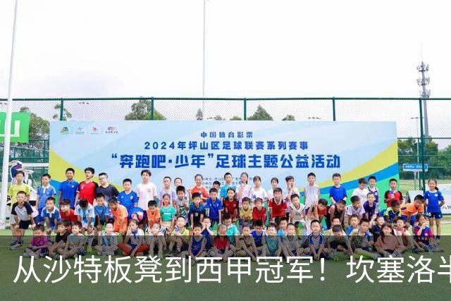从沙特板凳到西甲冠军！坎塞洛半季逆袭，巴萨低价买断在即？