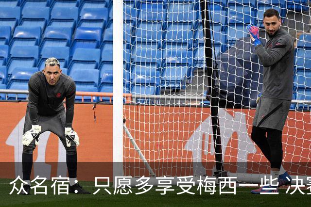 众名宿：只愿多享受梅西一些 决赛比分不重要 他现在停下也是goat