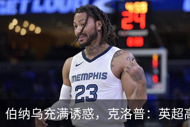 伯纳乌充满诱惑，克洛普：英超高压耗尽精力，难以承接皇马极致竞争压力