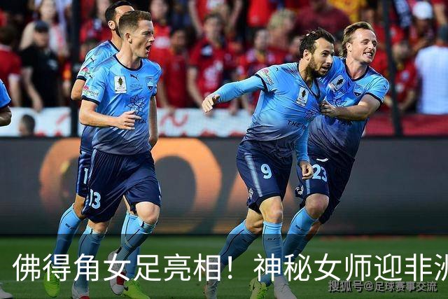 佛得角女足亮相！神秘女师迎非洲杯首秀，实力不容小觑