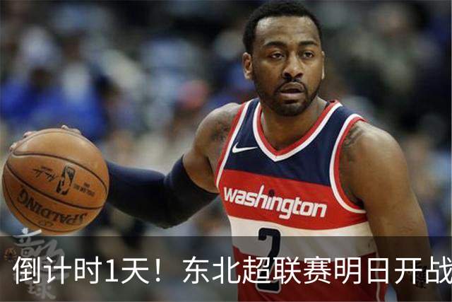 倒计时1天！东北超联赛明日开战，哈尔滨主场迎战通辽