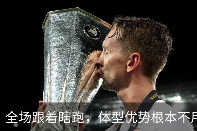 全场跟着瞎跑，体型优势根本不用，中国男篮被日本牵着走