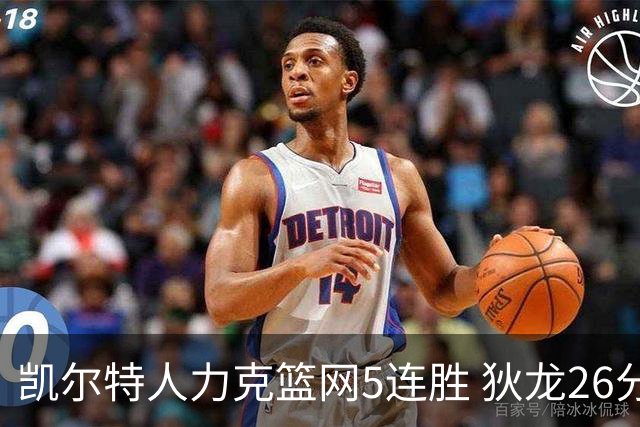 凯尔特人力克篮网5连胜 狄龙26分火箭大胜国王