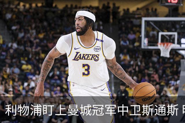 利物浦盯上曼城冠军中卫斯通斯 明夏自由身零转会费