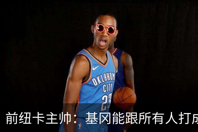 前纽卡主帅：基冈能跟所有人打成一片 雕像是最合适的致敬