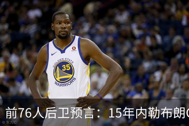 前76人后卫预言：15年内勒布朗GOAT地位将超越乔丹，只因一代人没看过他打球