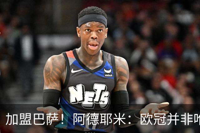 加盟巴萨！阿德耶米：欧冠并非唯一目标，来这里为赢尽可能多冠军
