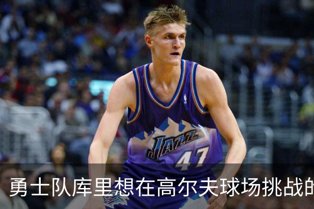 勇士队库里想在高尔夫球场挑战的名人，其中包括勒布朗·詹姆斯