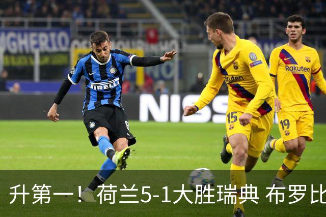 升第一！荷兰5-1大胜瑞典 布罗比双响加克波2射1传邓弗里斯2助