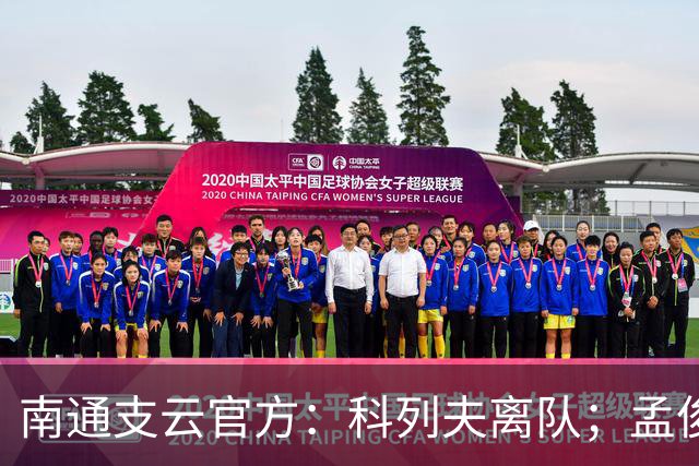 南通支云官方：科列夫离队；孟俊杰、陈祥煜、康睿扬租借离队