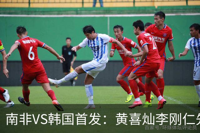 南非VS韩国首发：黄喜灿李刚仁先发 金玟哉出战孙兴慜替补