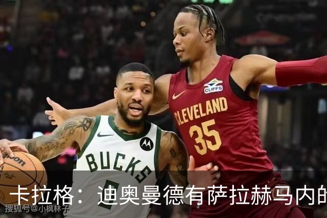 卡拉格：迪奥曼德有萨拉赫马内的特质 值不值1亿？反正不是我的钱