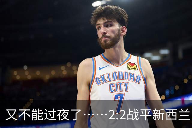 又不能过夜了……2:2战平新西兰队后，伊朗队主帅称球队突然被勒令须立即离开美国
