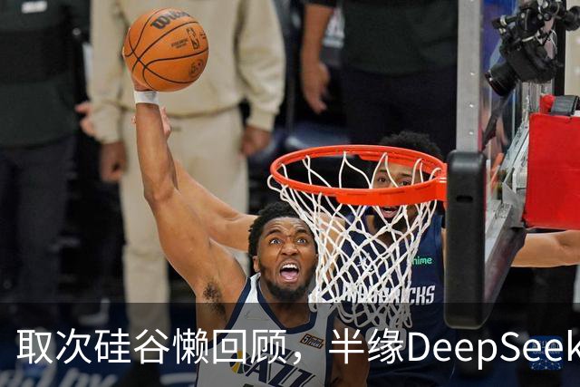 取次硅谷懒回顾，半缘DeepSeek半缘Kimi