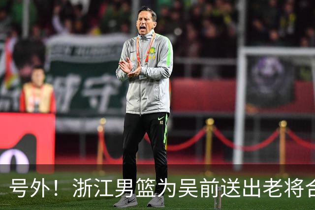 号外！浙江男篮为吴前送出老将合同，昔日MVP去留未定，不差钱，球队地位不满！