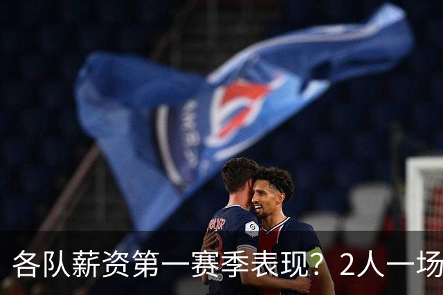各队薪资第一赛季表现？2人一场未打 有人狂轰83分 詹杜库领风骚