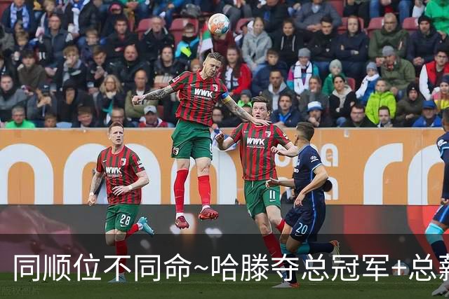 同顺位不同命~哈滕夺总冠军+总薪资将达1.5702亿 周琦远离NBA多年