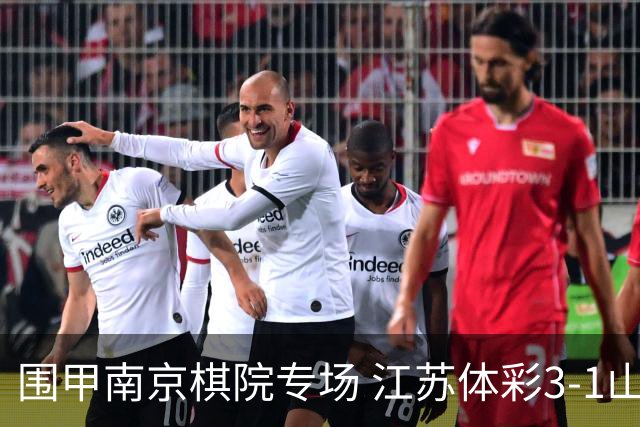 围甲南京棋院专场 江苏体彩3-1山东银丰暂列第四