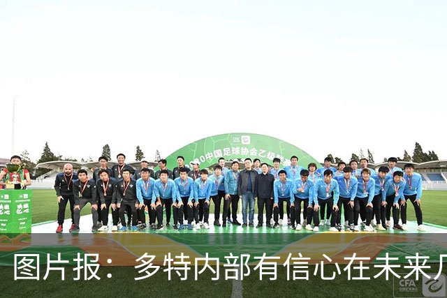 图片报：多特内部有信心在未来几天内敲定赛义德-马拉的转会