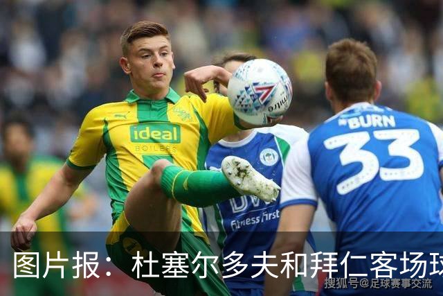 图片报：杜塞尔多夫和拜仁客场球衣使用相同模板 只有配色不同