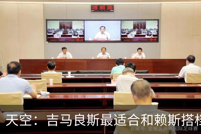 天空：吉马良斯最适合和赖斯搭档，如此阿森纳可安排纯10号位