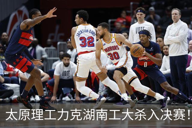 太原理工力克湖南工大杀入决赛！曹芷豪26分6助 柳锐25分18板