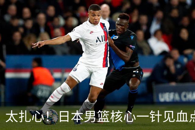 太扎心！日本男篮核心一针见血点评中国男篮，值得郭士强借鉴