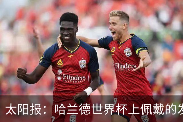 太阳报：哈兰德世界杯上佩戴的发圈在美国热销售罄