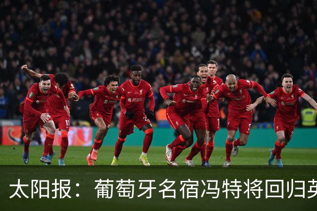 太阳报：葡萄牙名宿冯特将回归英超，加入桑德兰教练组