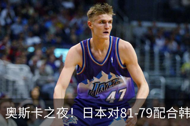 奥斯卡之夜！日本对81-79配合韩国对？B组排名落定，中国男篮F组垫底，这出线路是真悬了