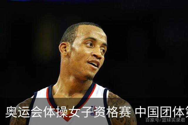 奥运会体操女子资格赛 中国团体第3拜尔斯4项第一