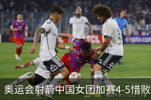 奥运会射箭中国女团加赛4-5惜败韩国 遗憾摘银