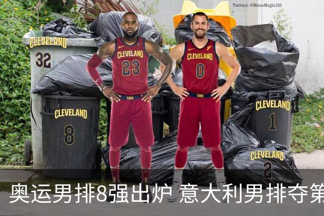 奥运男排8强出炉 意大利男排夺第一日本压线晋级