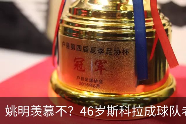 姚明羡慕不？46岁斯科拉成球队老板，家庭幸福，4儿子打造篮球世家