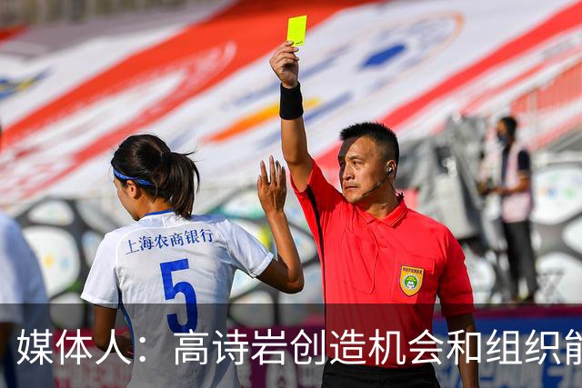 媒体人：高诗岩创造机会和组织能力不如庞峥麟 前者的位置危险了